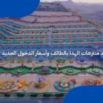 منتزهات الهدا بالطائف