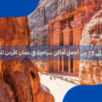 أماكن سياحية في عمان الأردن للعائلات