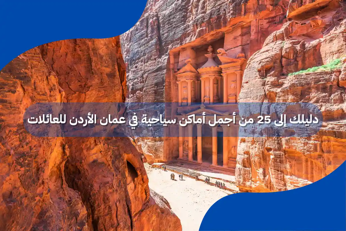 أماكن سياحية في عمان الأردن للعائلات