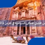 افضل الاماكن السياحية في الاردن