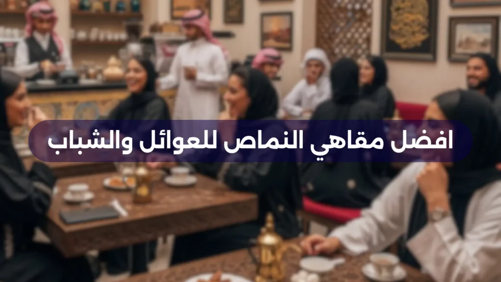 افضل مقاهي النماص للعوائل والشباب