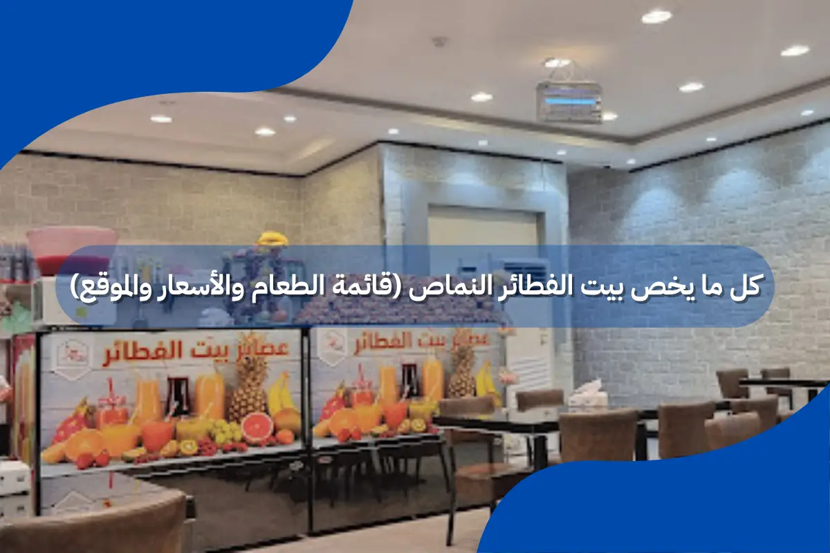 بيت الفطائر النماص