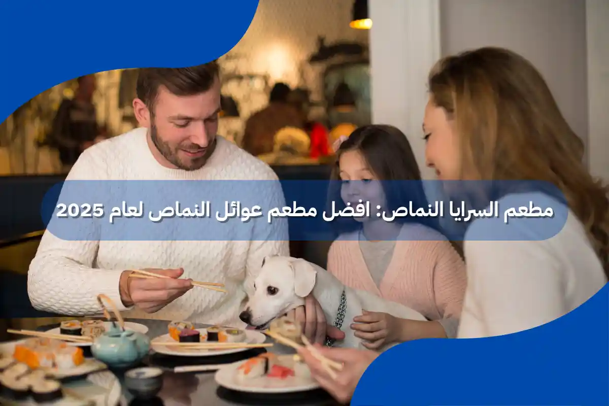 مطعم السرايا النماص