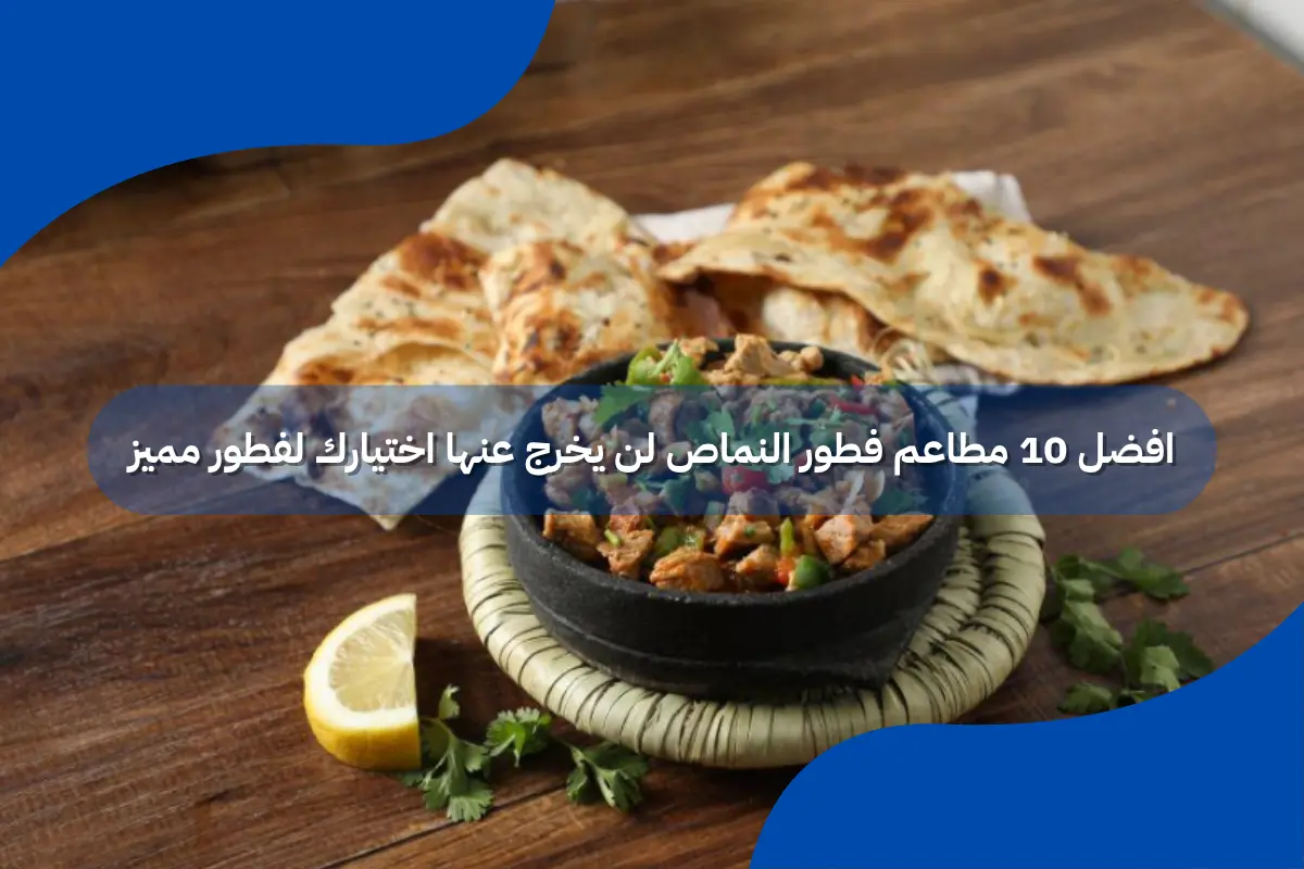 مطاعم فطور النماص