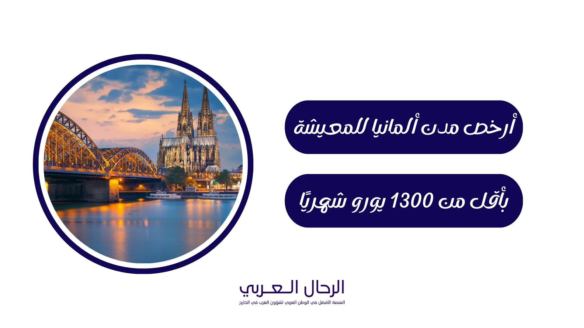 أرخص مدن ألمانيا للمعيشة