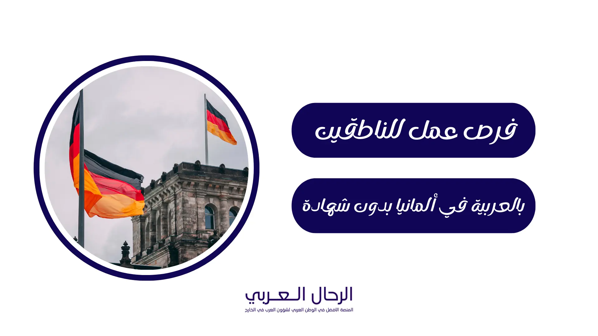 فرص عمل للناطقين بالعربية في ألمانيا بدون شهادة