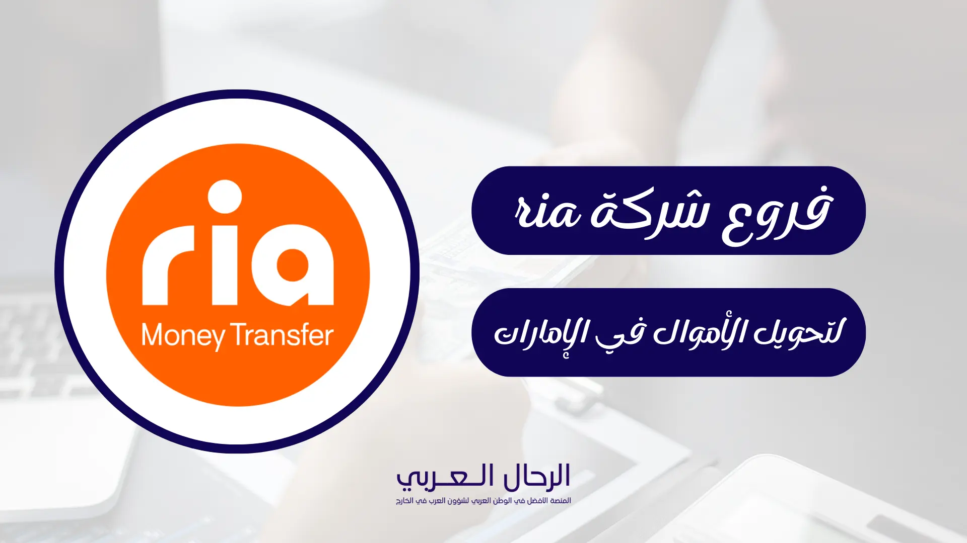 فروع شركة ria لتحويل الأموال في الإمارات