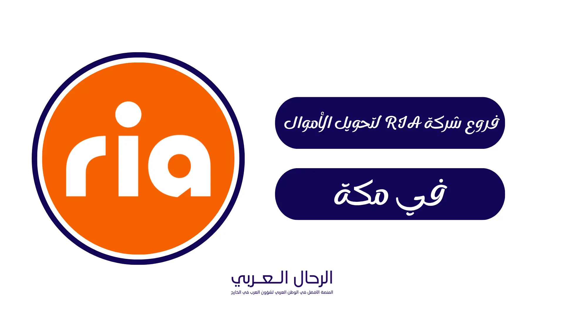فروع شركة RIA لتحويل الأموال في مكة