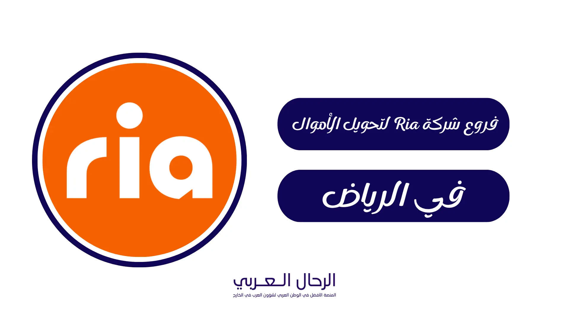 فروع شركة Ria لتحويل الأموال في الرياض