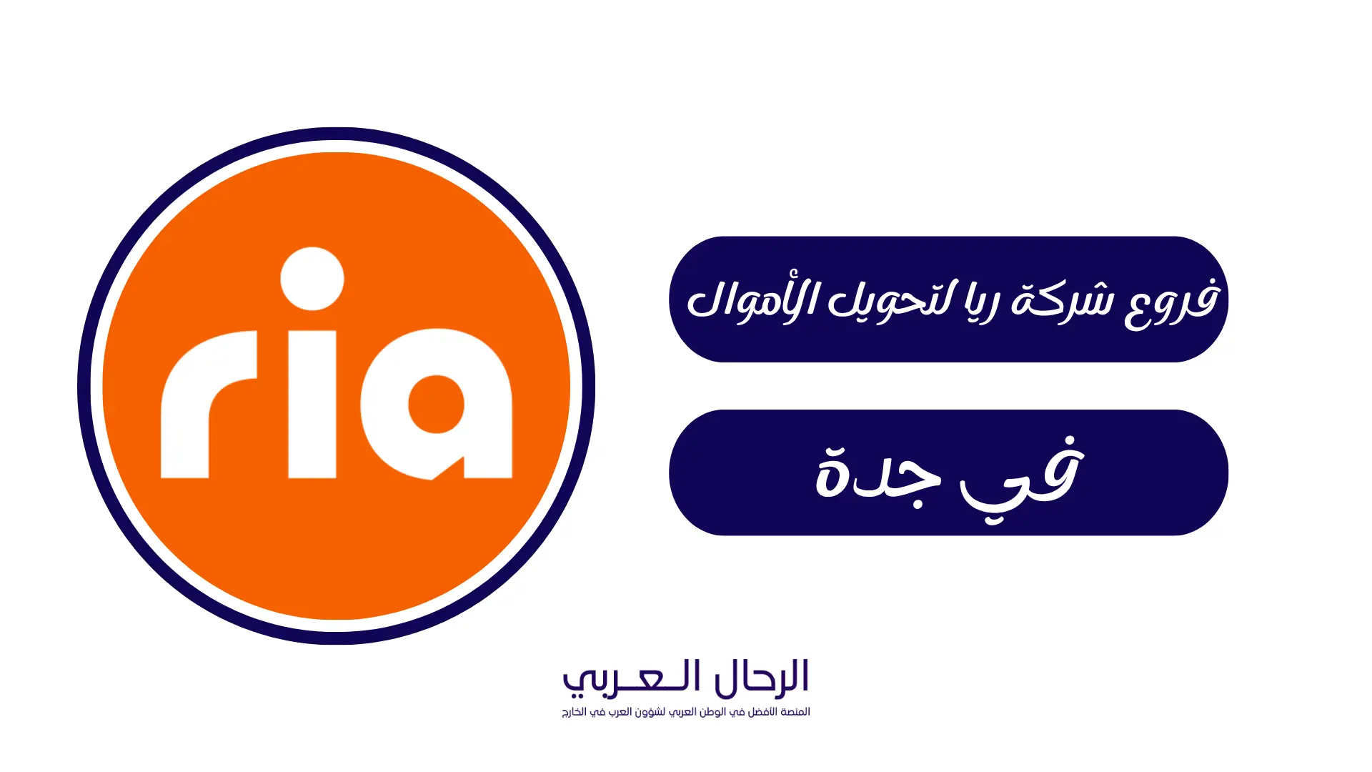 فروع شركة ريا لتحويل الأموال في جدة