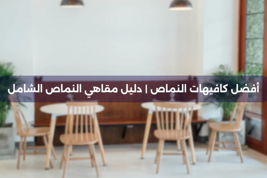 أفضل كافيهات النماص دليل مقاهي النماص الشامل