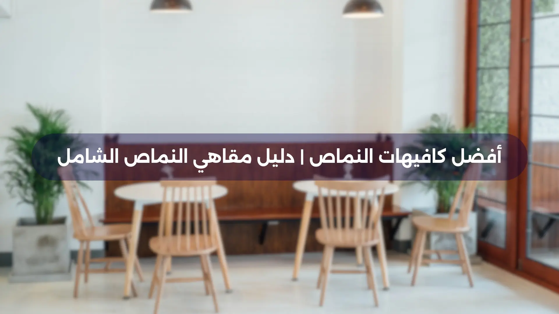 أفضل كافيهات النماص دليل مقاهي النماص الشامل