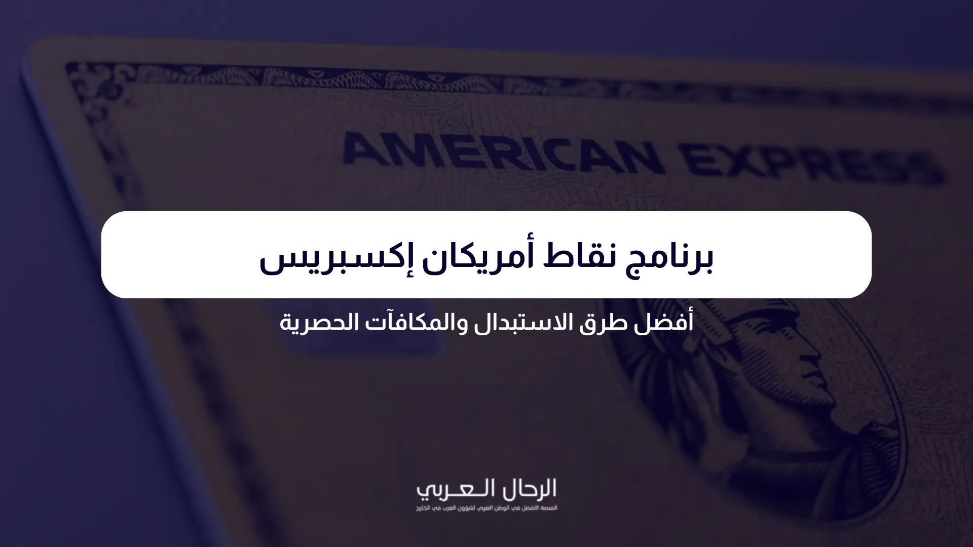 برنامج نقاط أمريكان إكسبريس