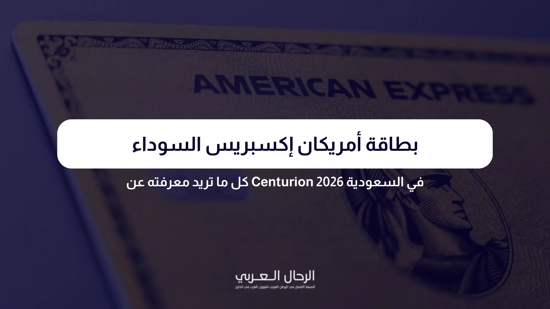 بطاقة أمريكان إكسبريس السوداء