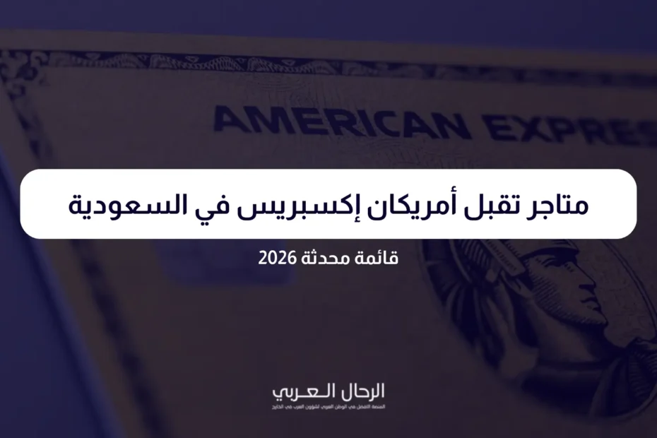 متاجر تقبل أمريكان إكسبريس في السعودية