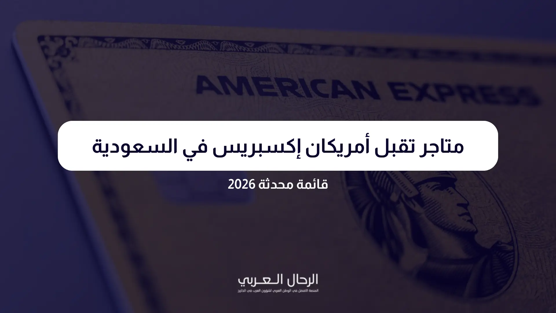متاجر تقبل أمريكان إكسبريس في السعودية