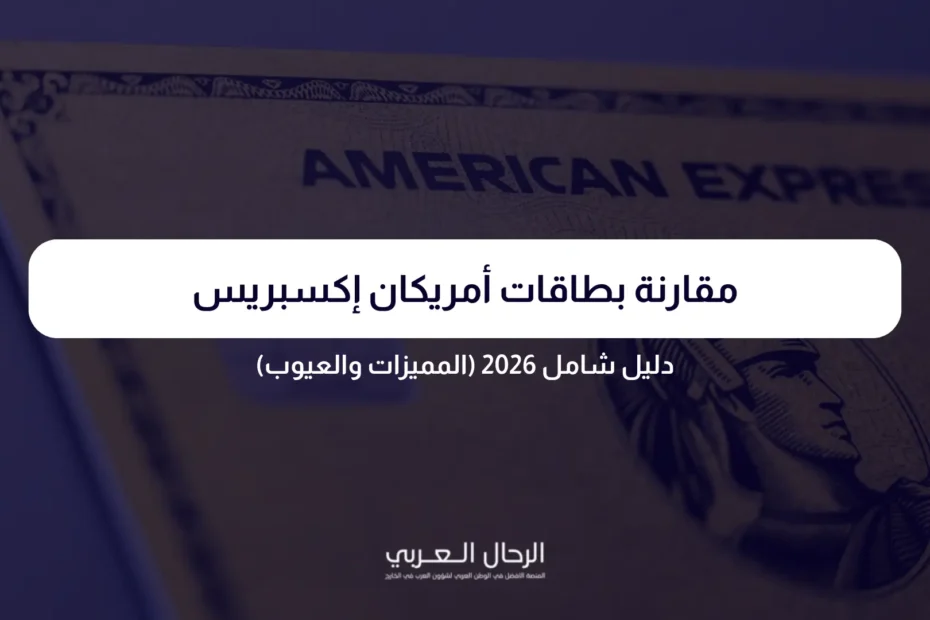 مقارنة بطاقات أمريكان إكسبريس